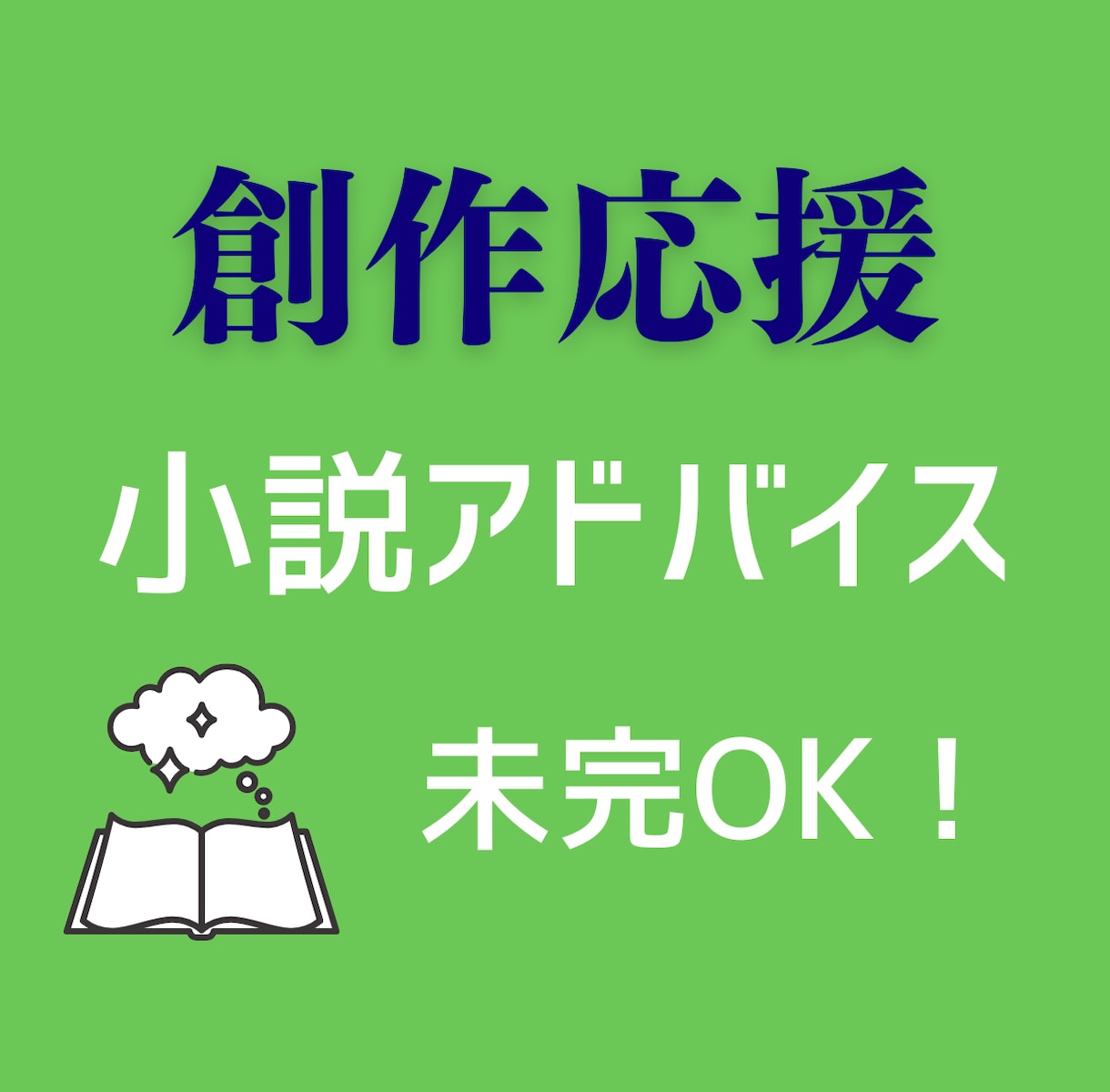 商業連載経験あり、小説アドバイスお届けします 物語の流れを整理、読者目線と創作者目線から創作応援します！ イメージ1