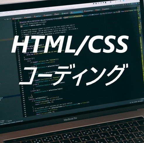 HTML/CSS格安でコーディングします すべて込み３０００円でコーディングします。 イメージ1