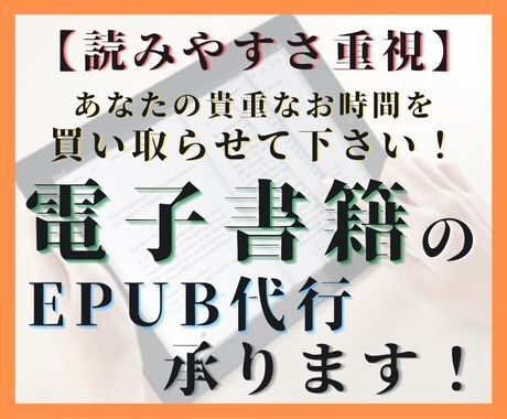 読みやすさ重視！原稿のEPUB化を代行します あなたの原稿を電子書籍化します！ イメージ1