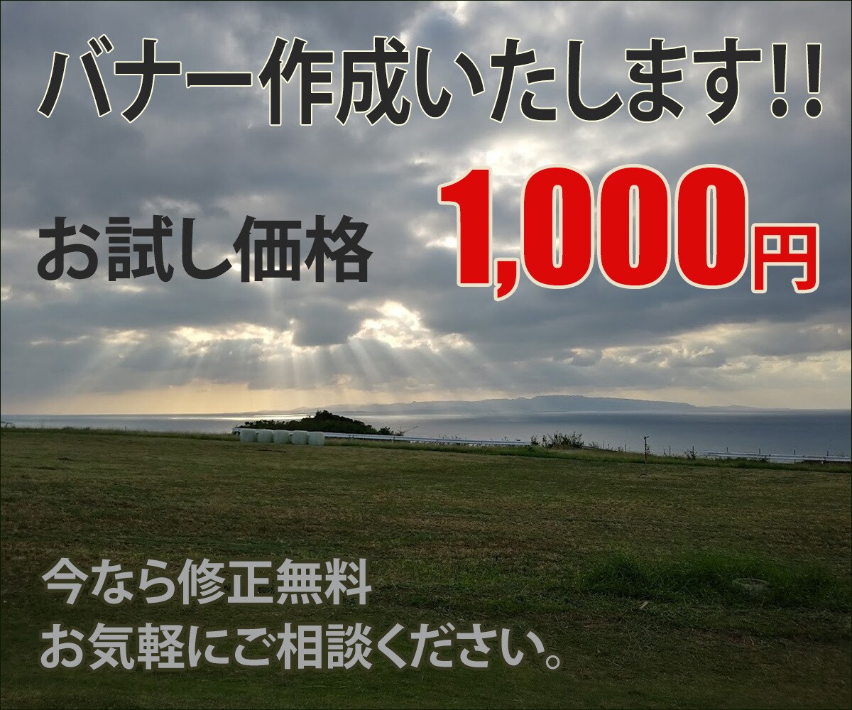10件限定修正無料!!バナー作ります 高品質で低価格、なおかつ迅速な対応を心がけます！ イメージ1