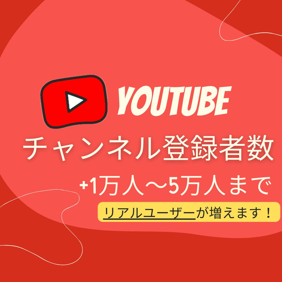 YouTube チャンネル登録者数増やします リアルユーザーの登録者を＋1万人〜増やします！ イメージ1