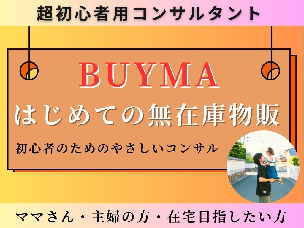 ママ・主婦の方必見！ BUYMAの始め方を教えます BUYMA無在庫物販で在宅ワークを目指す/1ヶ月コース！ イメージ1