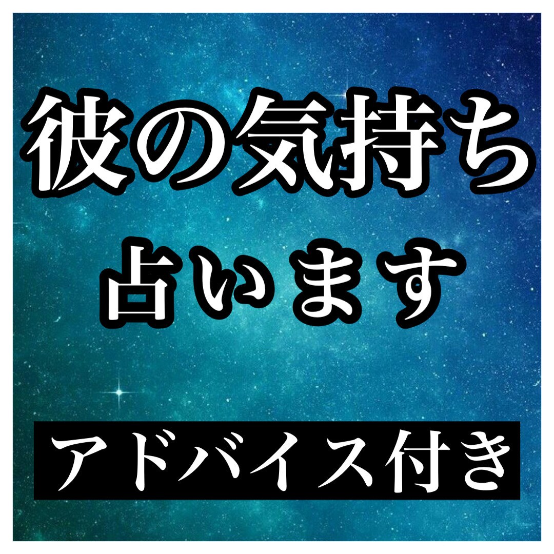 タロット占い【恋愛】彼(彼女)の気持ち、占います タロットによってあなたの未来を明るい道へと導きます。 イメージ1