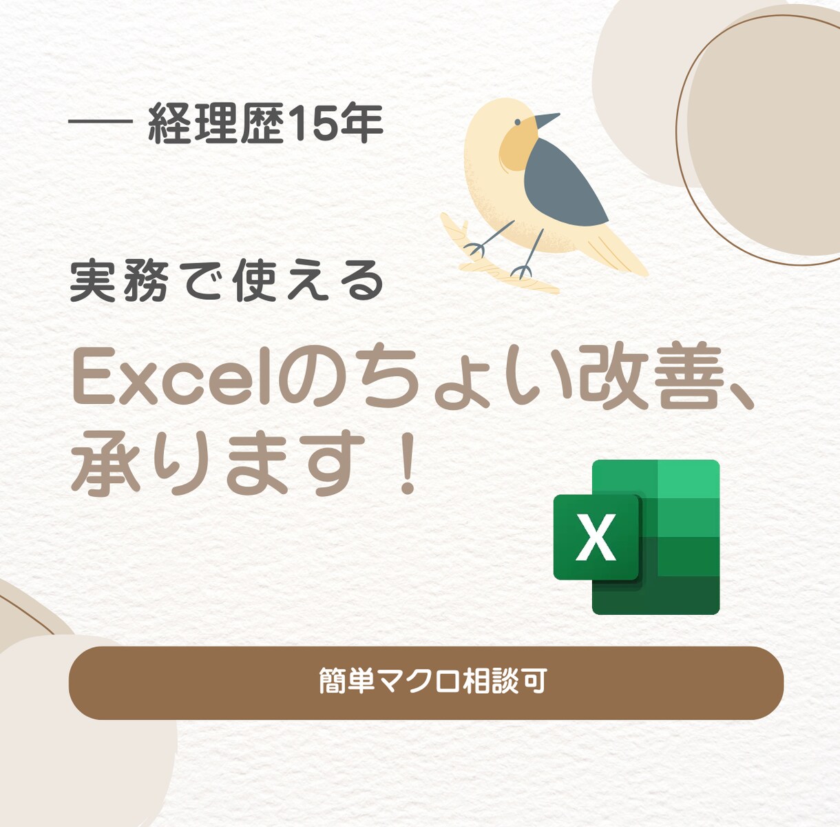 経理歴15年｜実務目線でExcelを整えます 実務で使えるExcelを整理・改善｜簡単マクロ相談可 イメージ1