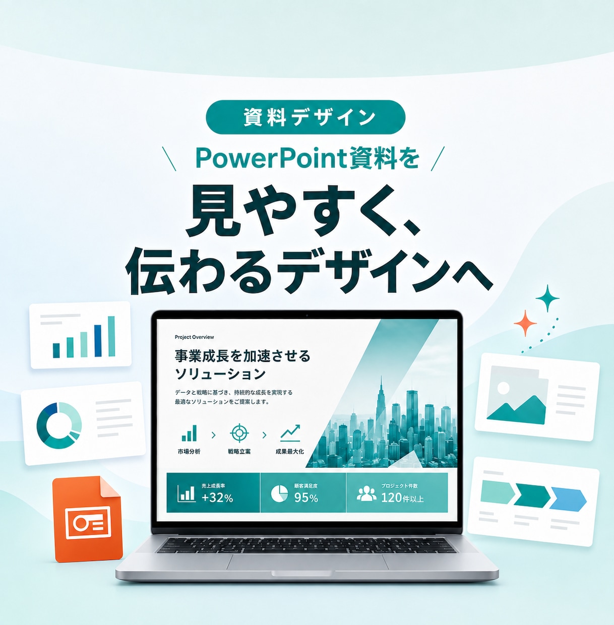 パワーポイントのデザインを魅力的に仕上げます 頂いたデータをより見やすく・伝わるスライドに整えます イメージ1