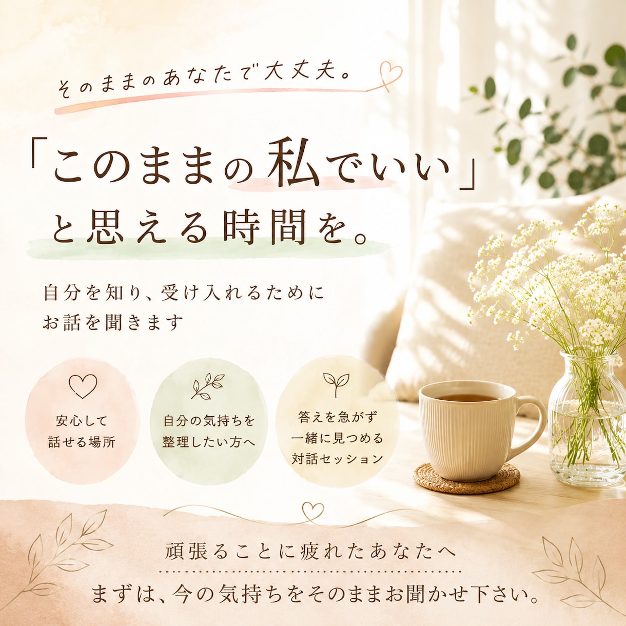 このままの私でいいと思える時間を作ります 頑張ることに疲れたあなたへ。気持ちを一緒に丁寧に見つめます。 イメージ1
