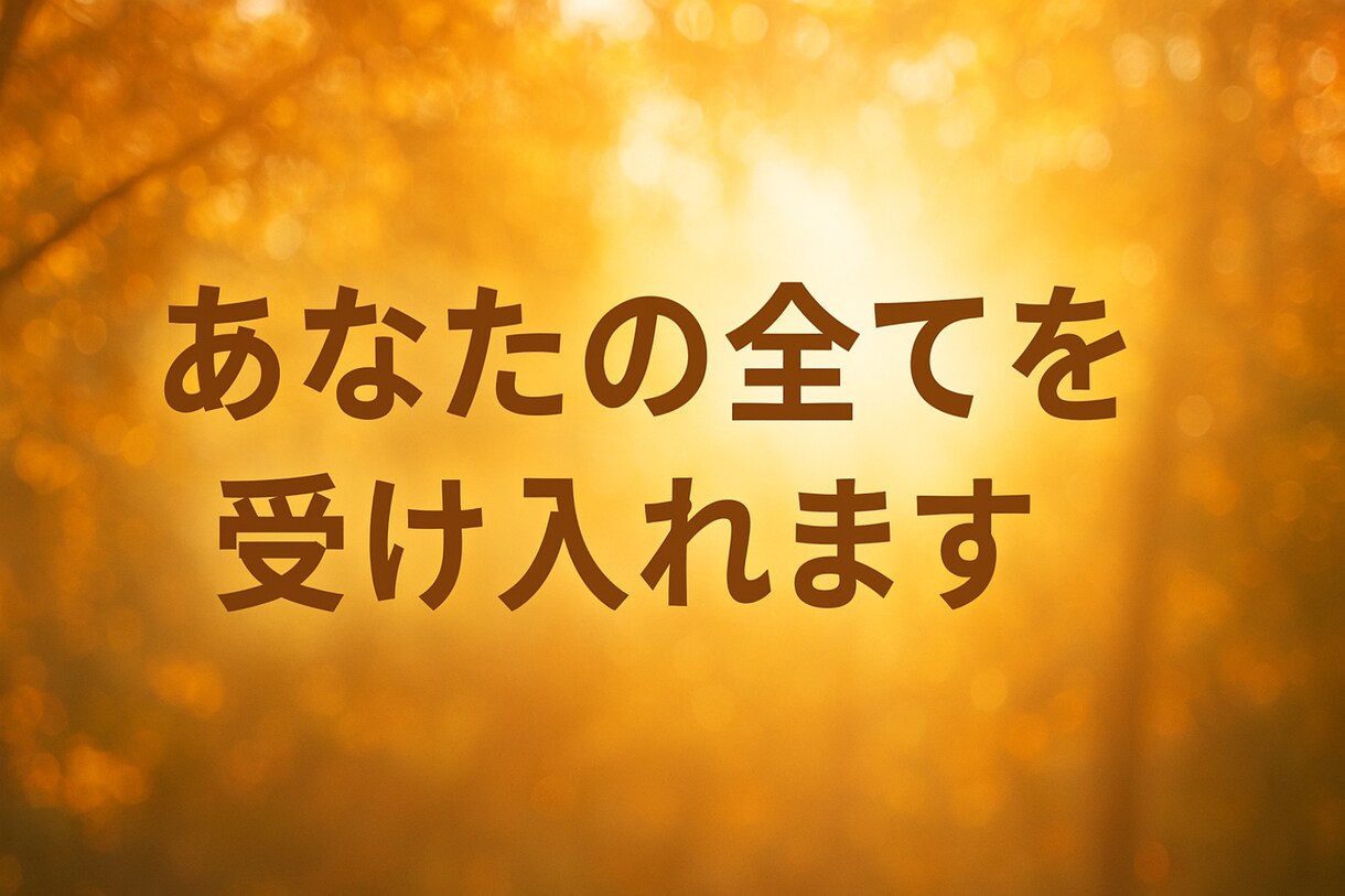 お悩みある方限定！あなたの全てを受け入れます 全てを受け入れます！どんなことでも気軽に相談ください！ イメージ1