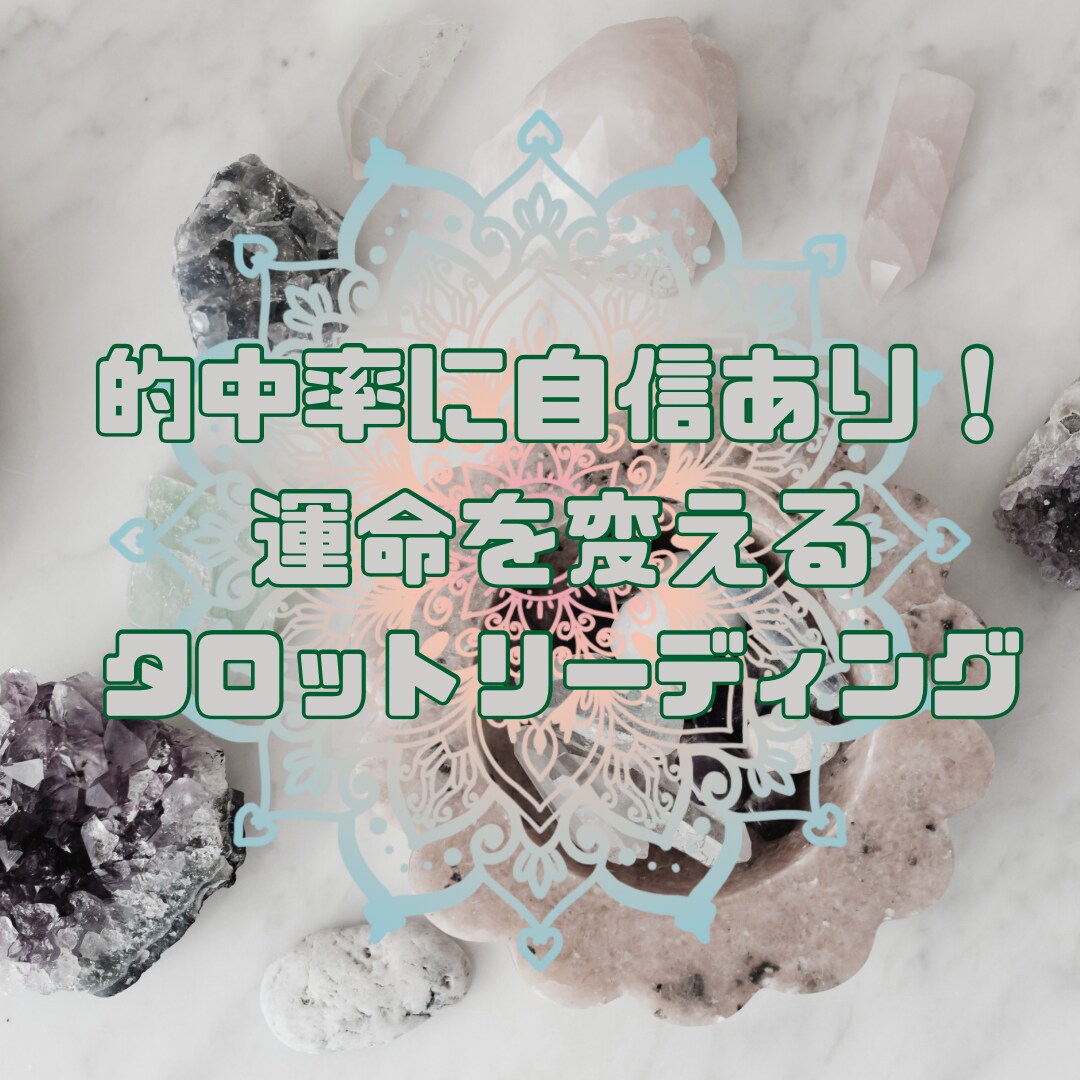 恋愛全般の悩みをズバッと解決！タロットで導きます 新規様大歓迎！1人にさせません。初めての方でも丁寧に イメージ2