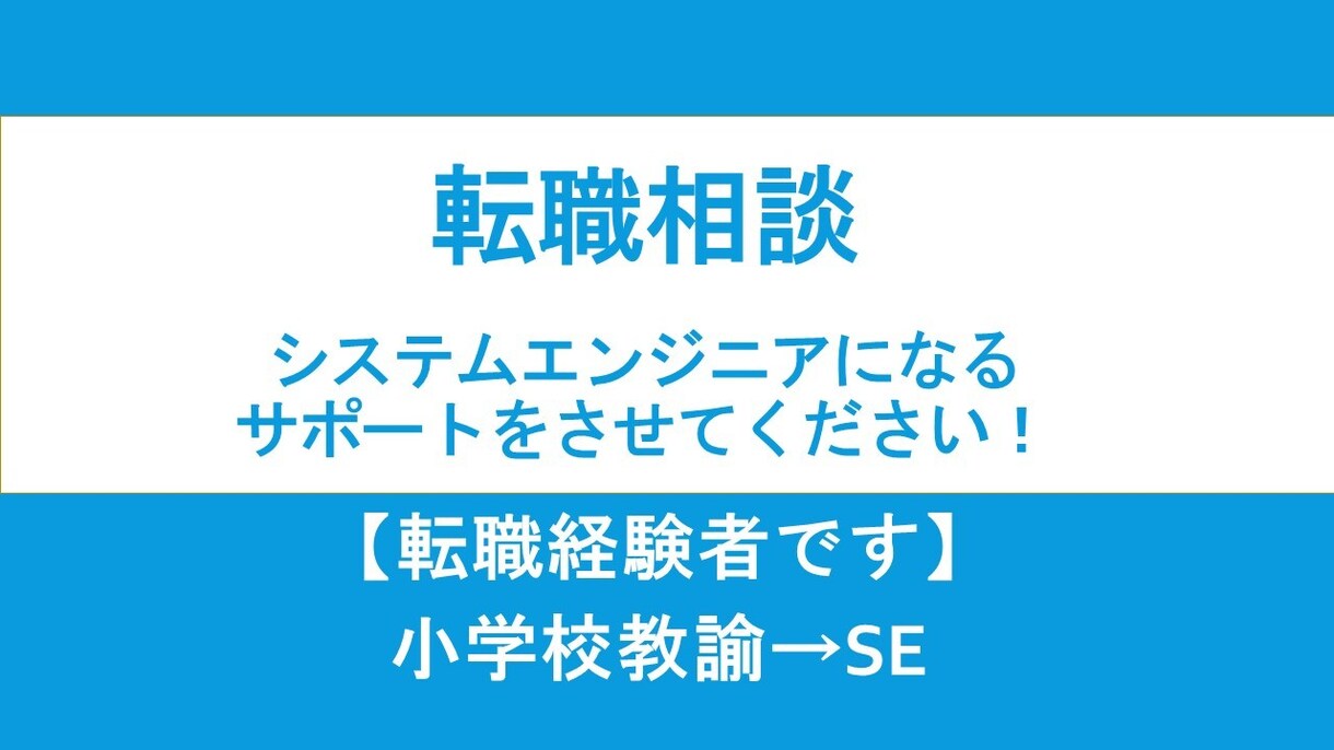 システムエンジニアへの転職をお手伝いします どんな些細な事でもご連絡いただけると嬉しいです イメージ1