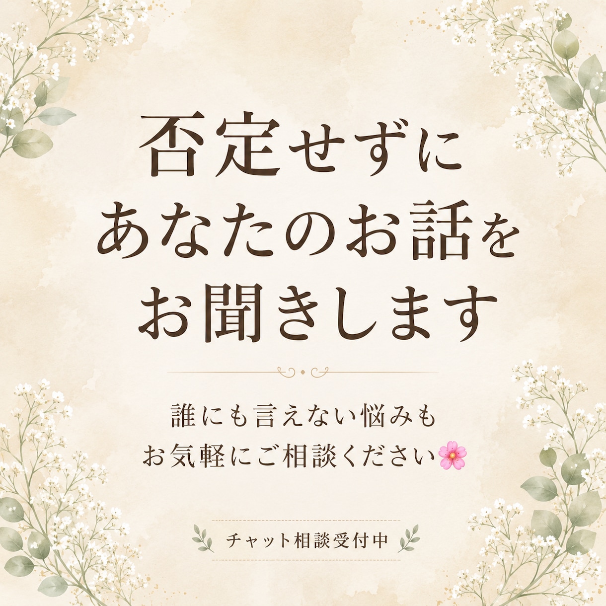 否定せずにあなたのお話をお聞きします 安心チャット相談|24時間チャットでやり取り イメージ1