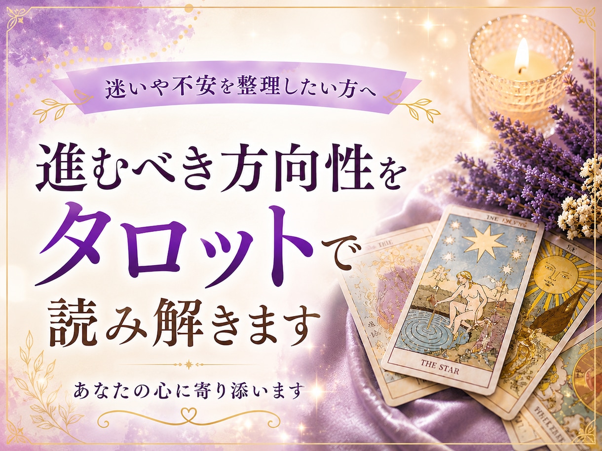進むべき方向性をタロットで読み解きます 迷いを整理し、前に進むヒントをお伝えします イメージ1