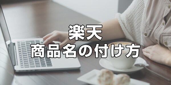 楽天の商品名の考察、または修正いたします その楽天SEO、本当に大丈夫？ イメージ1