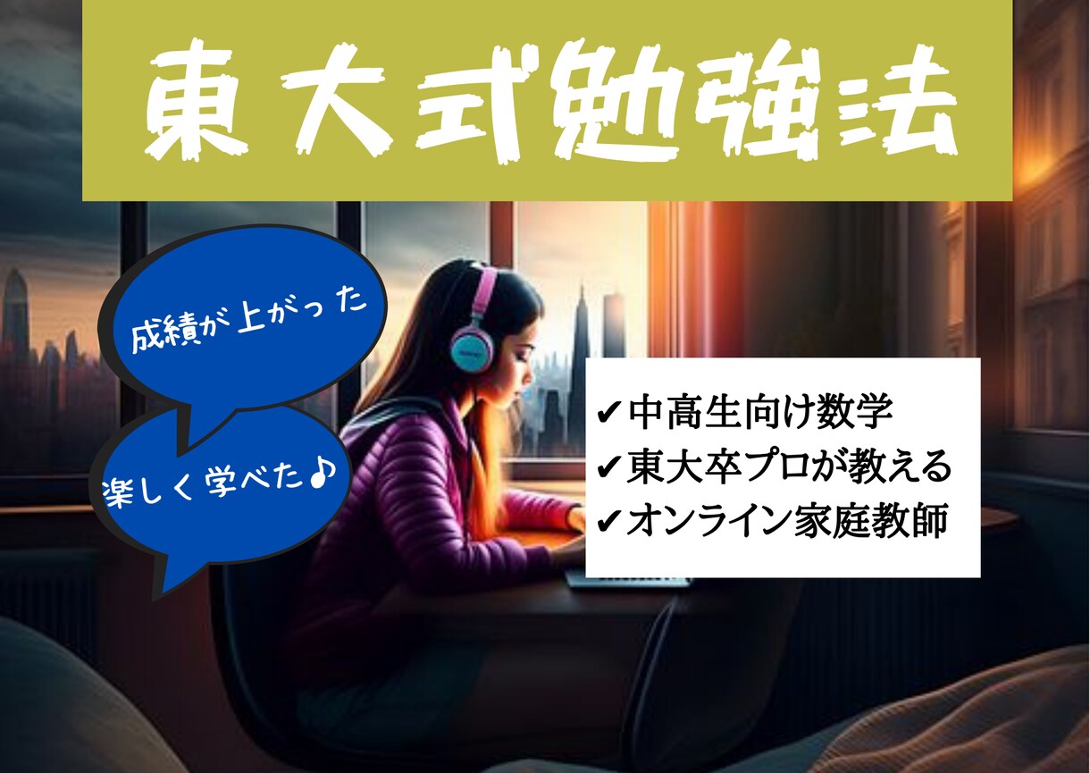東大式勉強法をオンライン家庭教師（数学）で教えます 【中学生・高校生】東大卒プロがあなたの数学の成績を上げます イメージ3