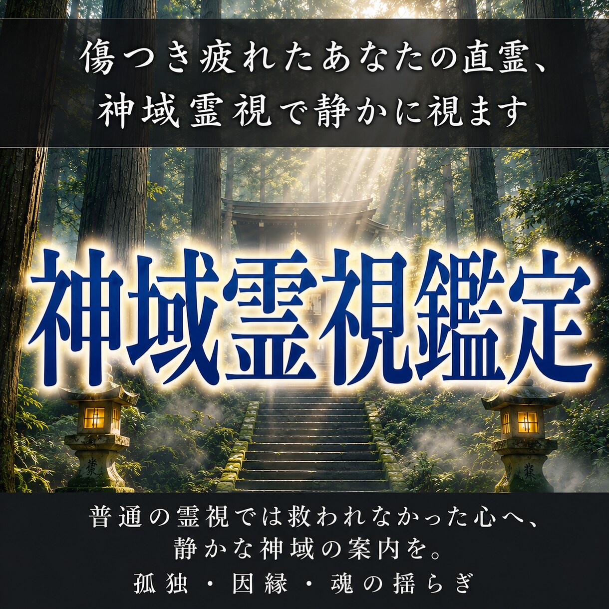 傷つき疲れたあなたの直霊、神域霊視で静かに視ます 普通の霊視では救われなかった心へ、静かな神域の案内を。 イメージ1