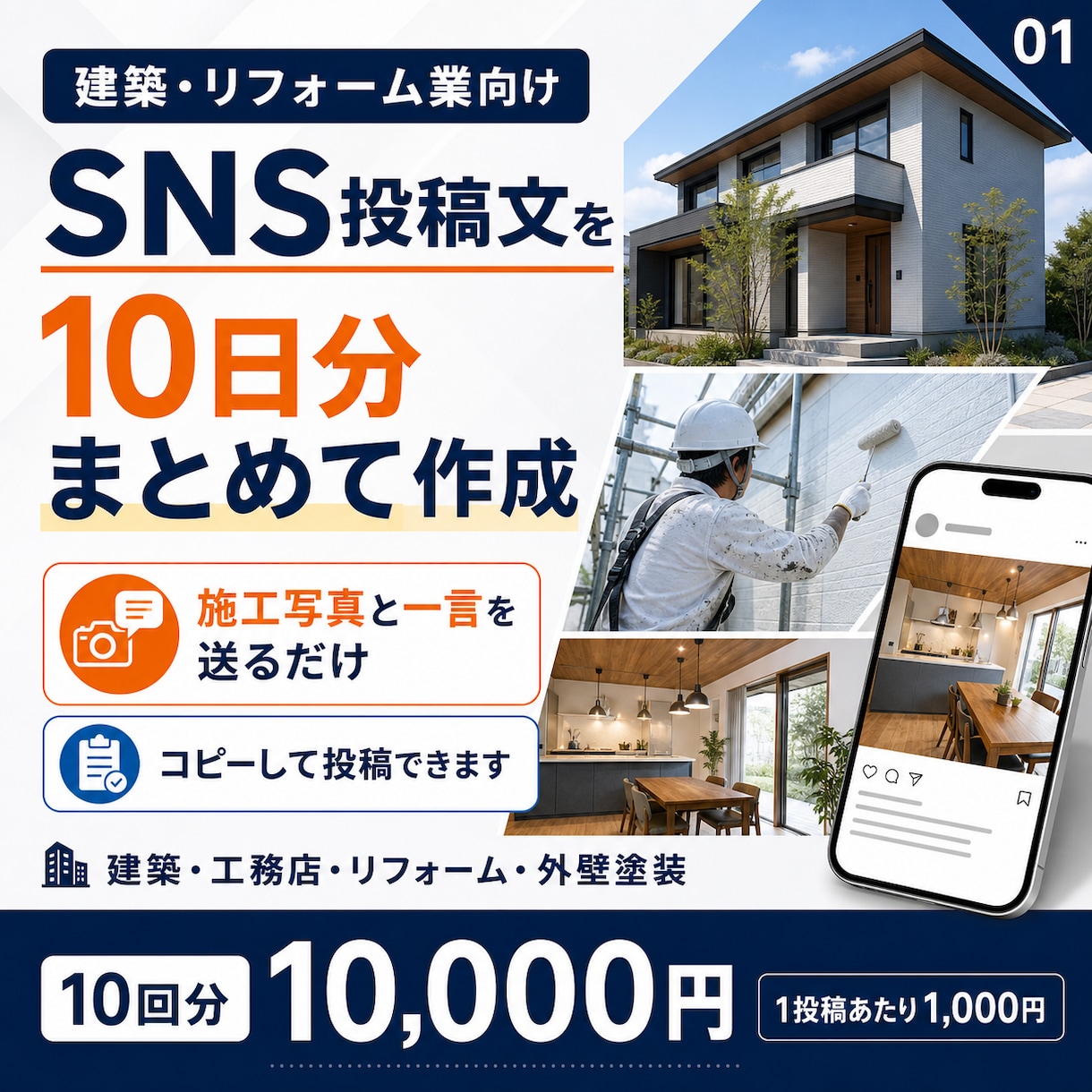建築・リフォーム・外壁塗装のSNS投稿を作成します 施工写真と一言を送るだけ｜信頼につながる投稿文を丁寧に作 イメージ1