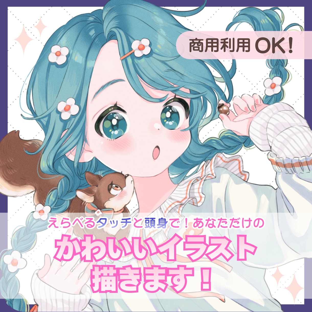 商用OK！選べるタッチで可愛いイラスト描きます ◎初めての方も大歓迎！基本料金で簡易背景＋透過背景お渡し可◎ イメージ1