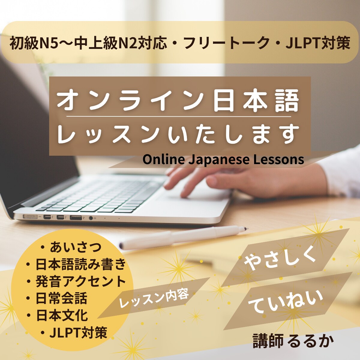オンライン日本語レッスンいたします 一歩ずつ、自分のペースで学ぶ日本語 イメージ1