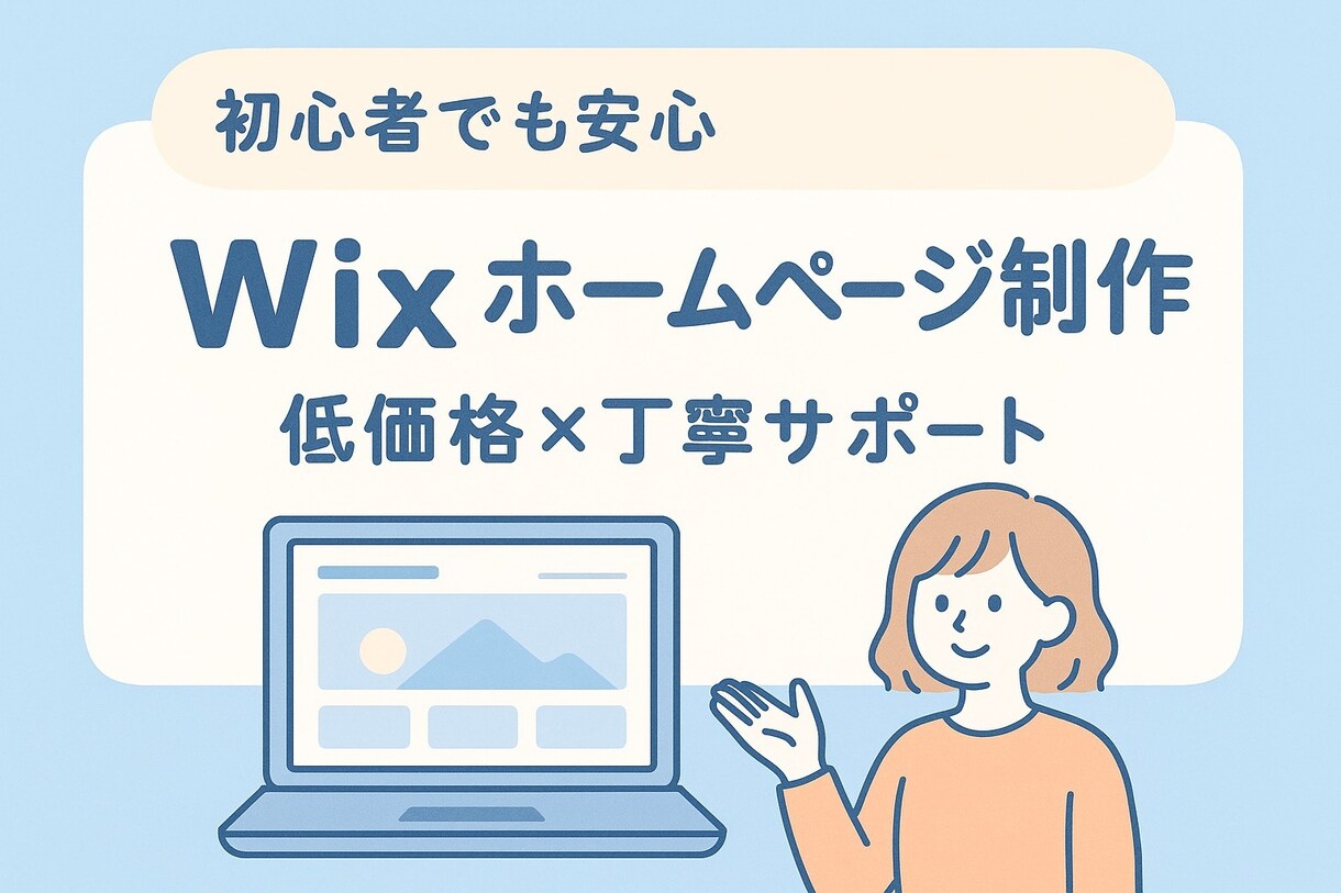 個人事業主、副業・趣味向けホームページ作成します パソコンが苦手でも安心！一緒に作る、あなた専用のホームページ イメージ1