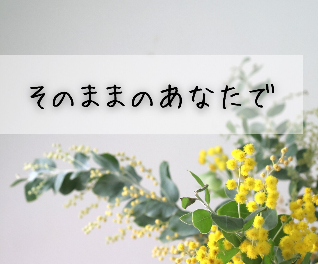 1分でもOK♪誰かに聞いてほしい今、お話聞きます 疲れた…へこんでる…その心、フワッと軽くしませんか？ イメージ2