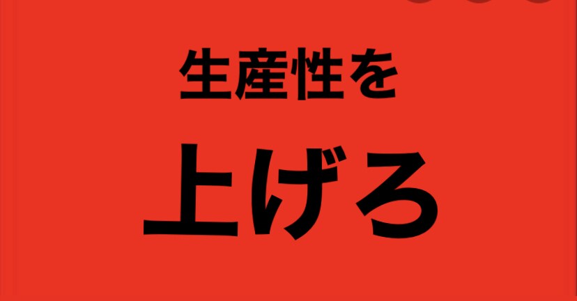知るだけで周りに差をつける！３つのポイント教えます 生産性を上げろ！！３つのポイントを厳選し紹介します！ イメージ1