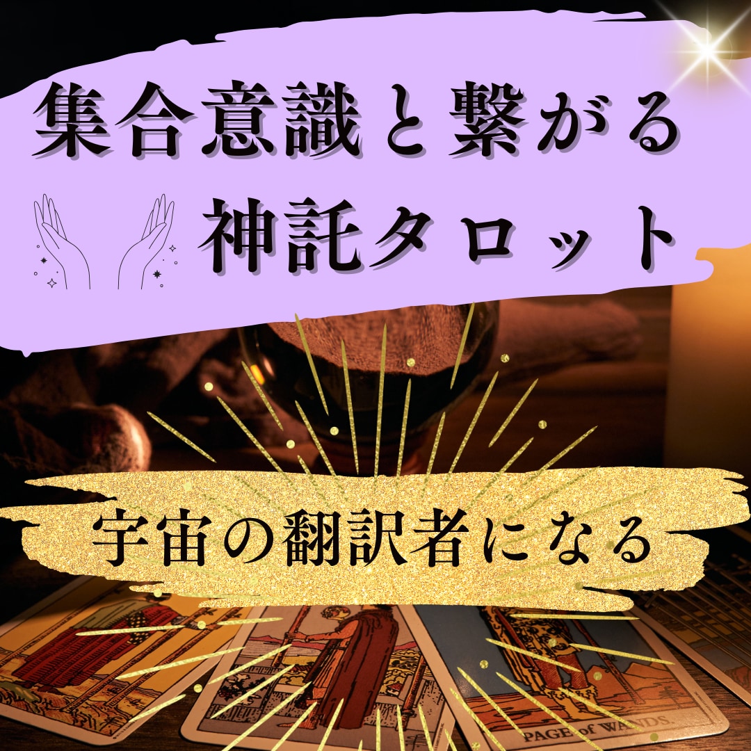 集合意識と繋がる神託タロットのやり方を教えます タロット＆チャネリングの真髄！神の翻訳者として本物の鑑定を♥ イメージ2