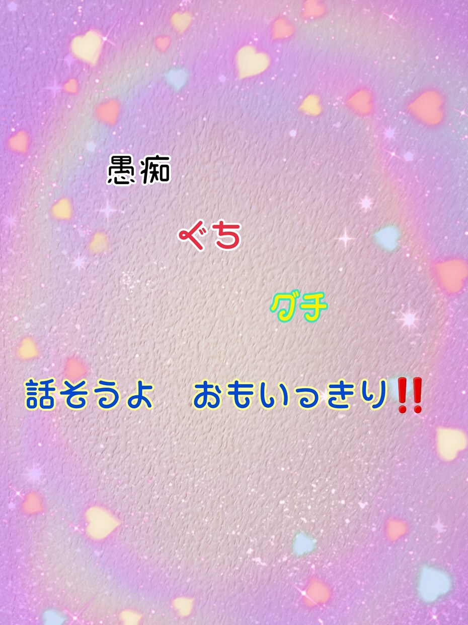 爆発しそう！ダメだよ！お聞き致します なんで！イライラ　我慢は禁物吐き出してスッキリしようよ！ イメージ1