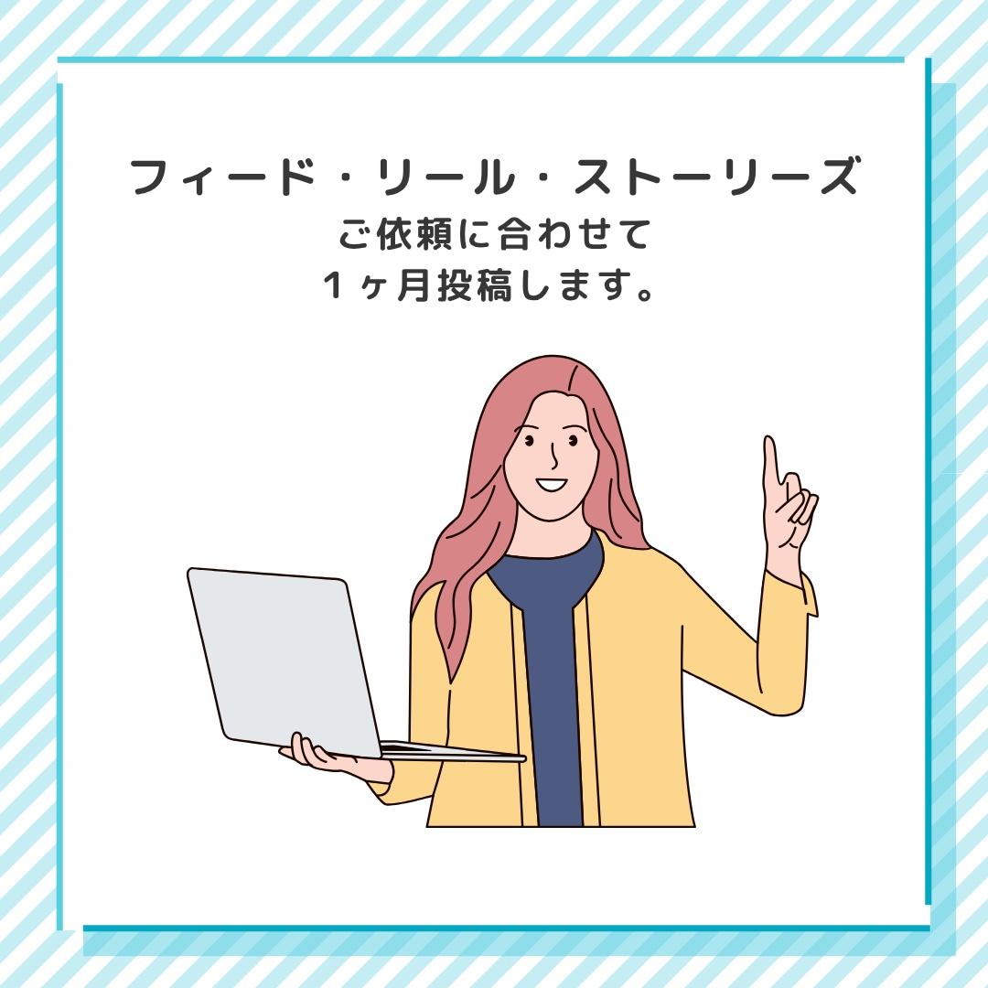 Instagram運用代行いたします 1ヶ月、心をこめて伴走させていただきます。 イメージ2