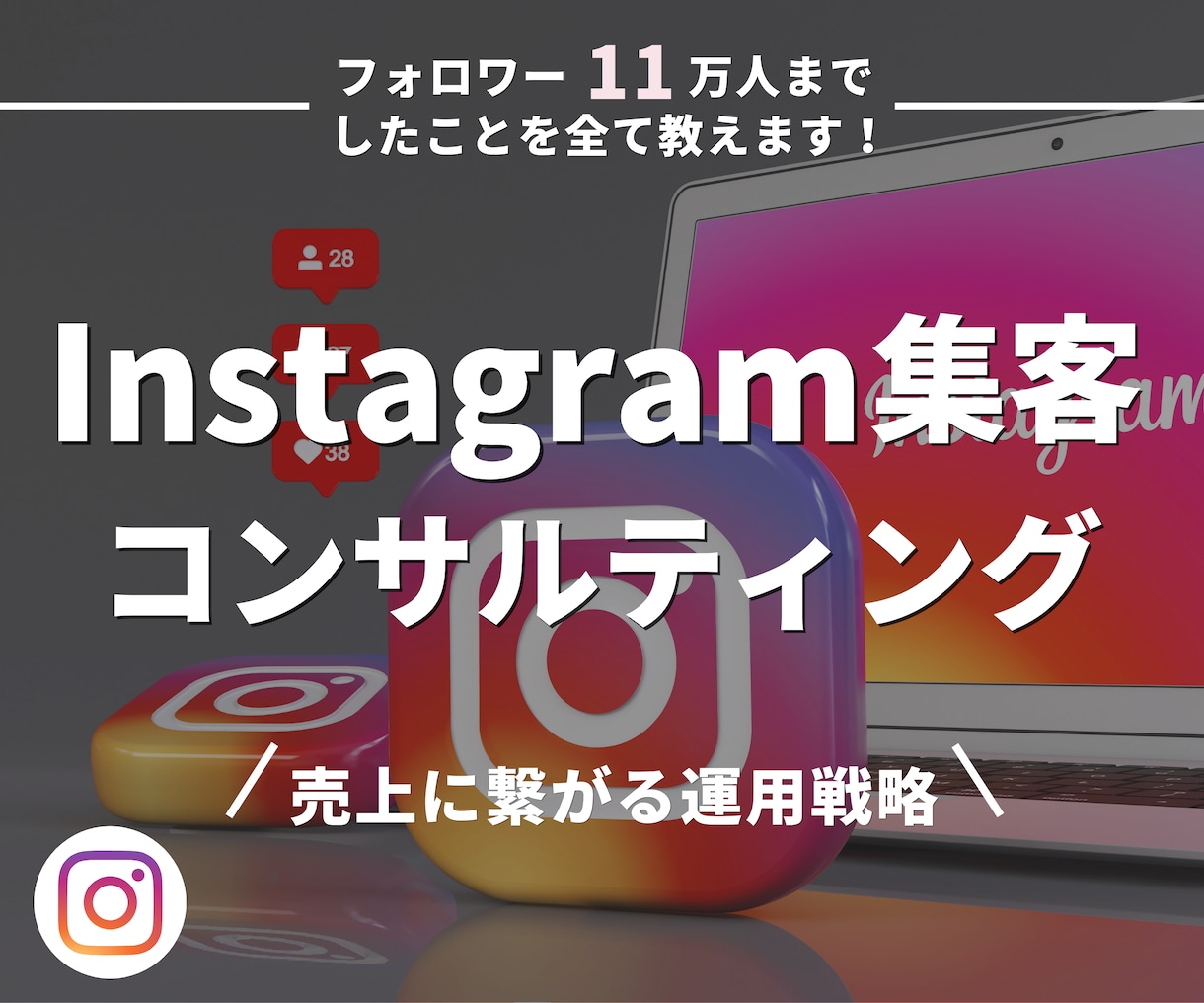 集客特化のInstagram運用コンサルをします 個人様・法人様の運用/コンサル実績多数あり イメージ1