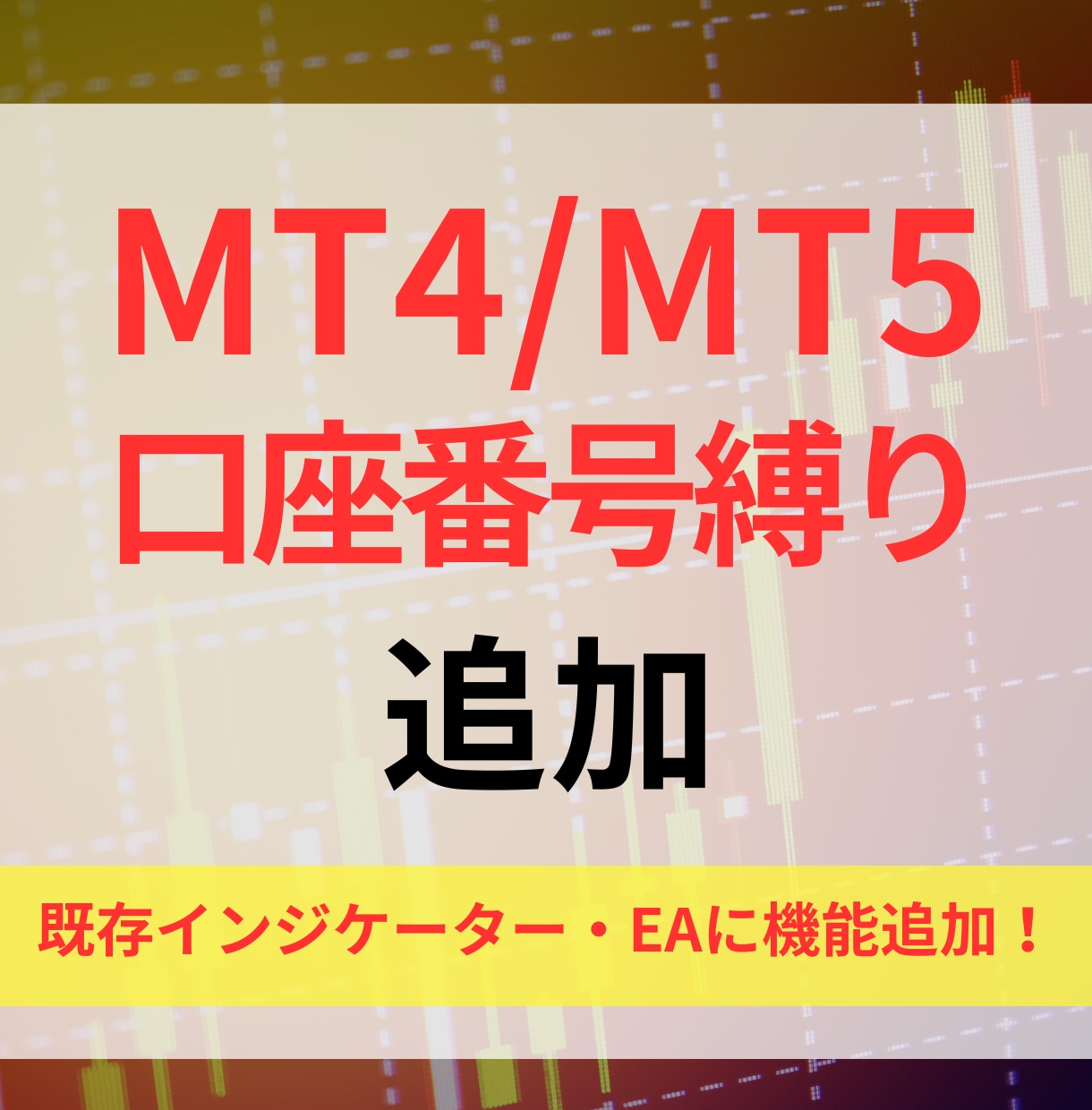 MT4インジケーター・EAに口座制限を追加します 既存のEAやインジケーターに口座縛りだけを追加します イメージ1