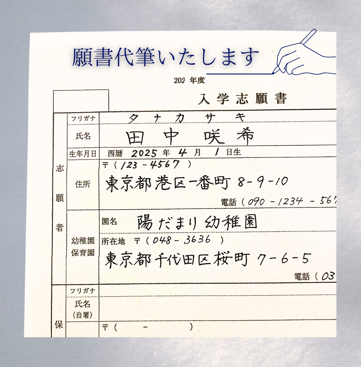 身上書・願書・ES 師範が手書きします 合格・ご縁を引き寄せる“伝わる