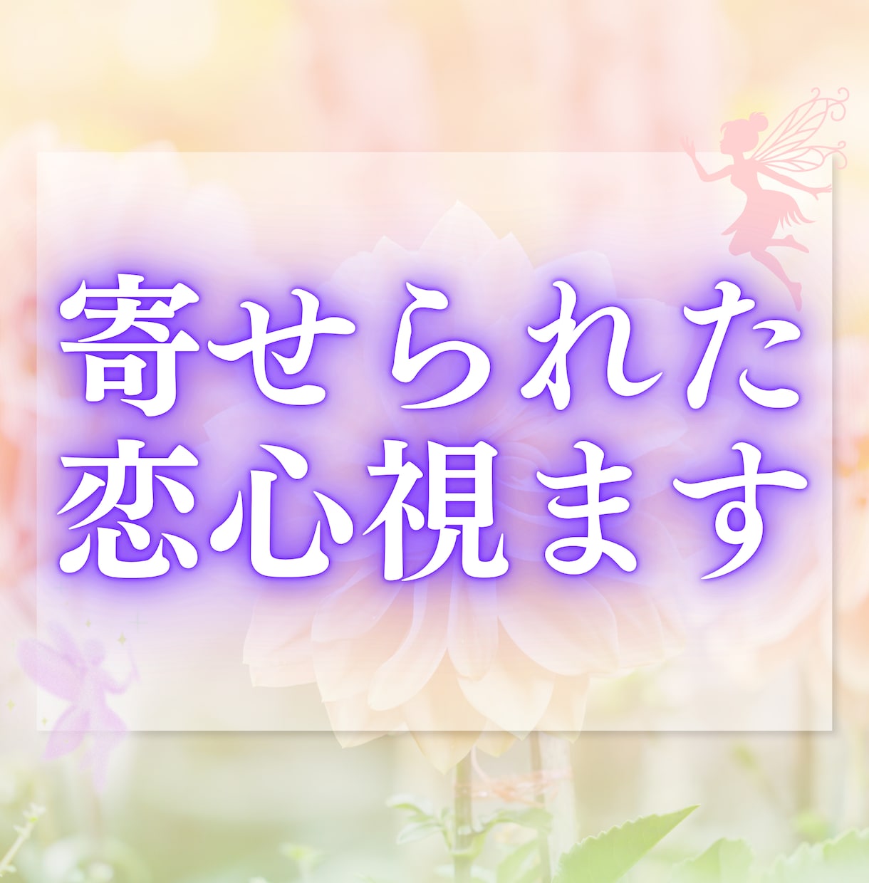 今、あなたを想っている人はいるのか…、占います 10件売れるごとに値上げ　恋の気配をそっと紐解きます イメージ2