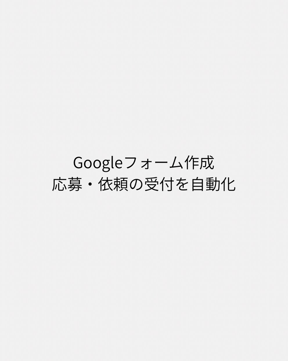 応募や依頼用のGoogleフォームを作成します 応募や依頼の受付作業を自動化できます イメージ1