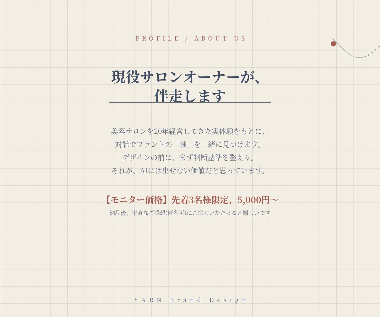 対話で、あなたのお店の「軸」を見つけます デザインは、そのあとで大丈夫です。 イメージ5