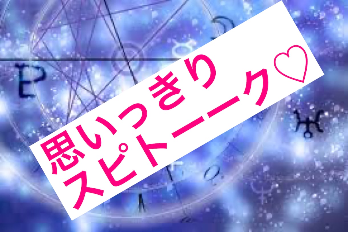 風の時代だから軽やかに✨スピリチュアルトークします スピ好き♡な皆さん集合✨✨✨一緒にスピトークしましょう♡ イメージ1