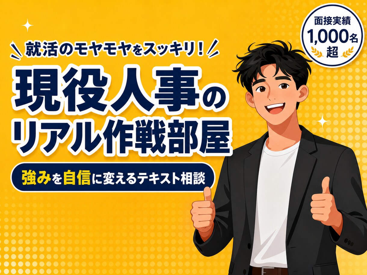 現役人事が回答！就活のお悩みテキスト相談のります のべ500名指導の現役人事が伴走！準備ゼロから就活の作戦会議 イメージ1