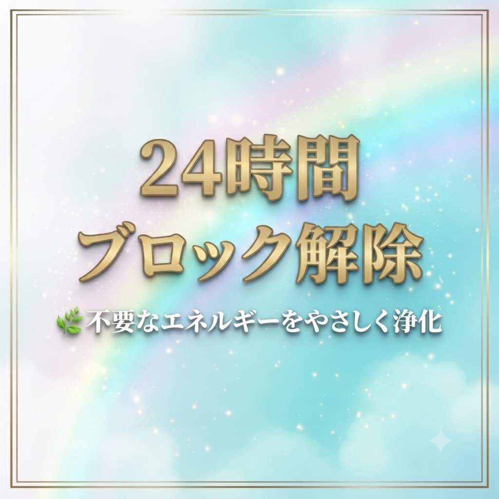 24時間エネルギー浄化・ブロック解除します 本来のあなたへ戻る24時間のエネルギーワーク イメージ1