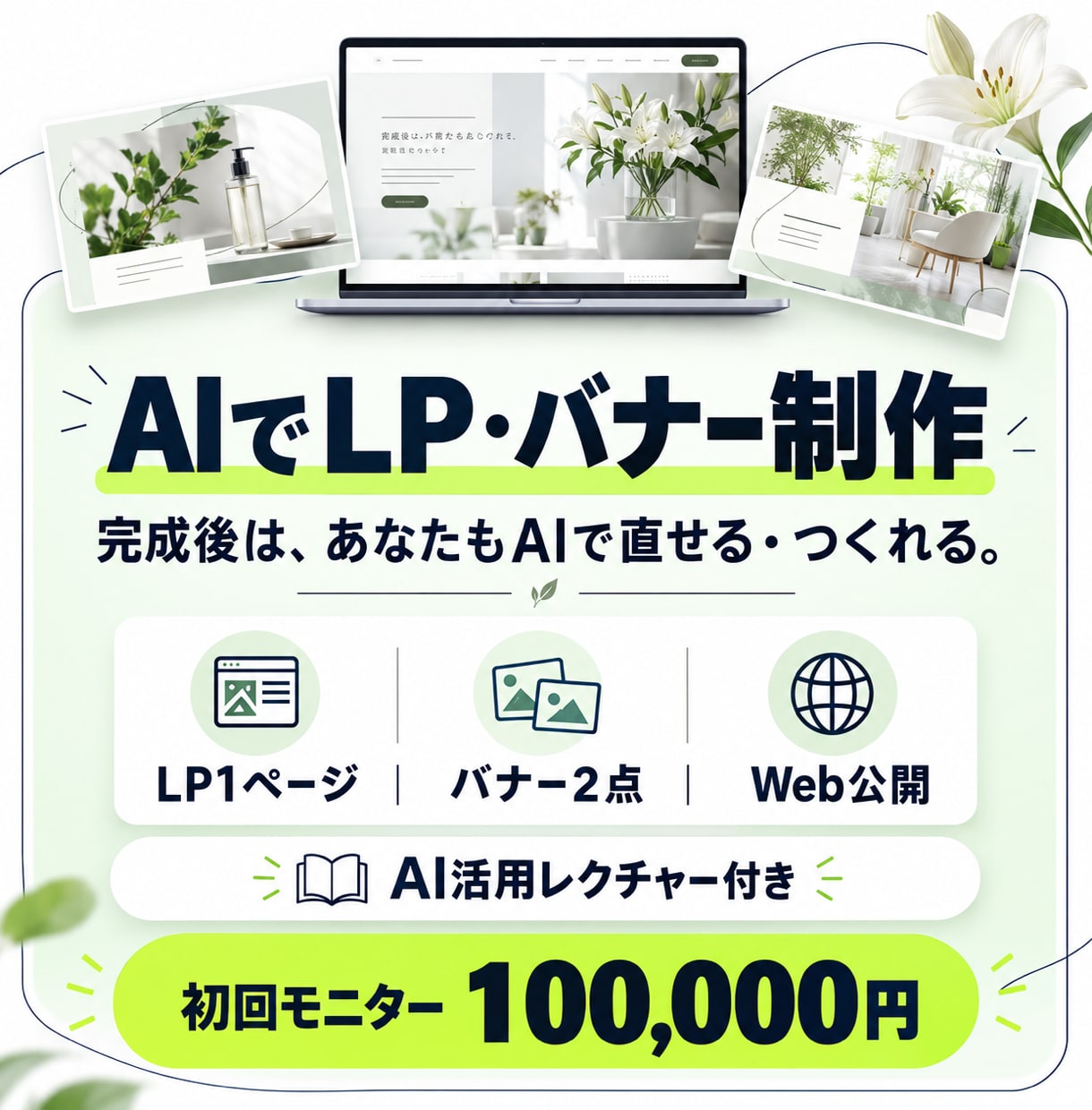 AIでLP・バナーを制作し活用方法も教えます 完成品と、次から自分でつくるための仕組みを渡します イメージ1