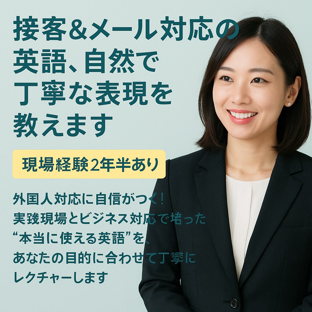接客＆メール対応の英語、自然で丁寧な表現を教えます “本当に使える英語”を、目的に合わせて丁寧にレクチャーします イメージ1
