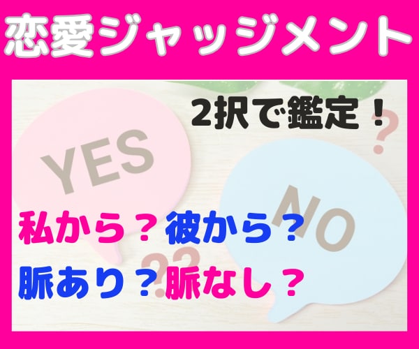 選択に迷った時！イエス・ノーであなた様の未来視ます イエス・ノーでお答えします☆恋愛⭐片想い⭐占い特典付き☆彡 イメージ1