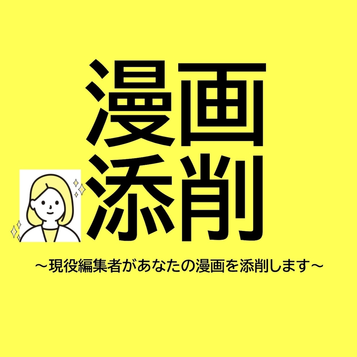 出版社の現役漫画編集者が漫画添削します プロット・ネーム・完成原稿なんでも大歓迎！ イメージ1
