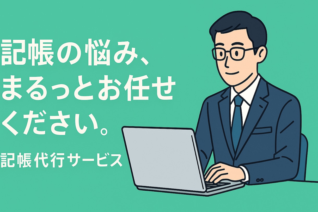 経理業務を代行いたします めんどうな作業はお任せください イメージ1