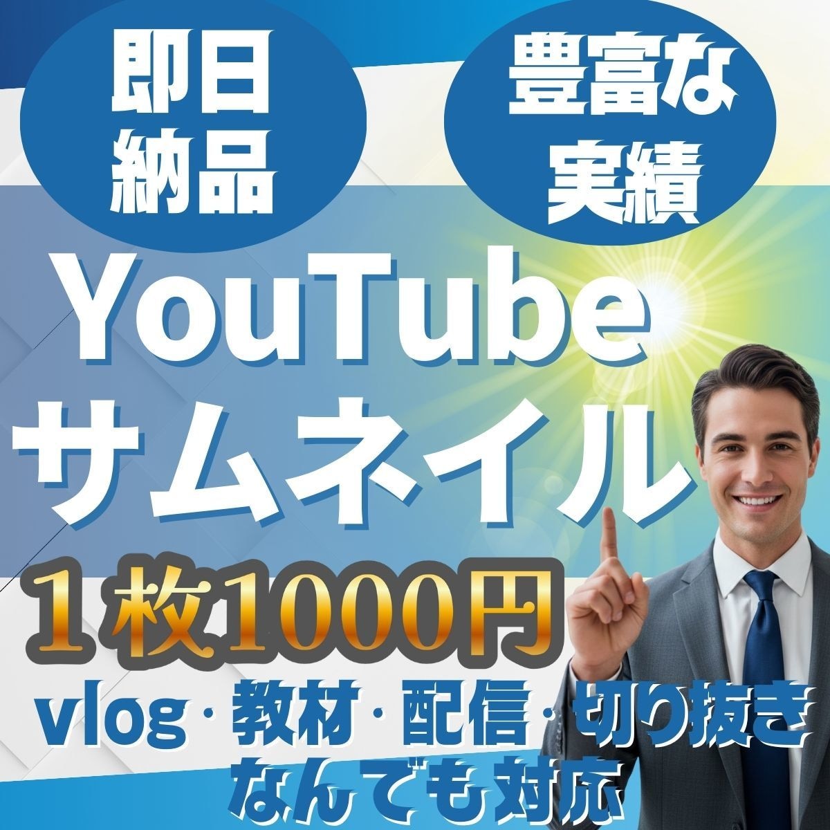 YouTubeのサムネイル画像の制作を致します アルゴリズムにも強い、埋もれないためのYouTubeサムネ イメージ1