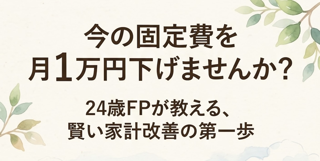 固定費見直しと家計改善をサポートします 同世代目線で毎月のムダを削り貯蓄を増やします イメージ1