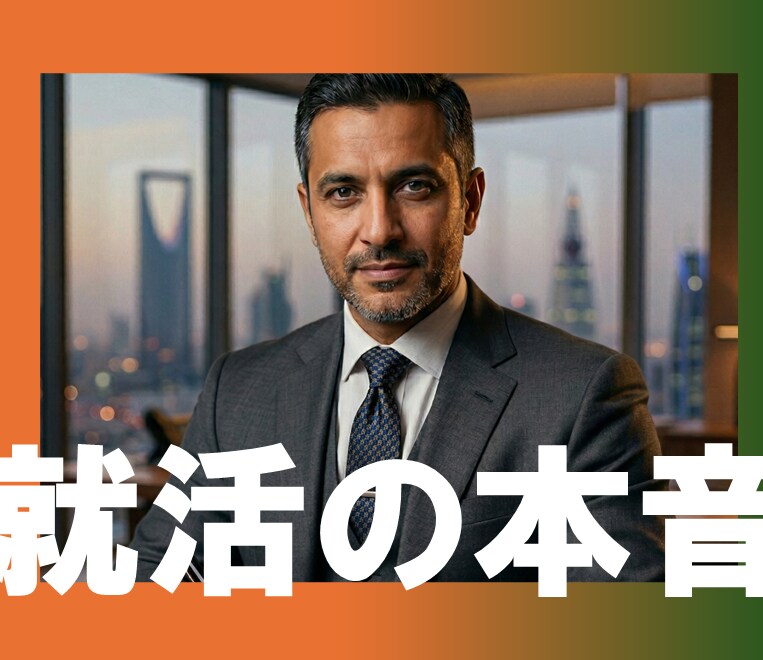 就活相談【現役実務家】が選考官視点で本音を教えます OLC・USJ・中東PJ実務家「若手応援枠」。本音の就活相談 イメージ1