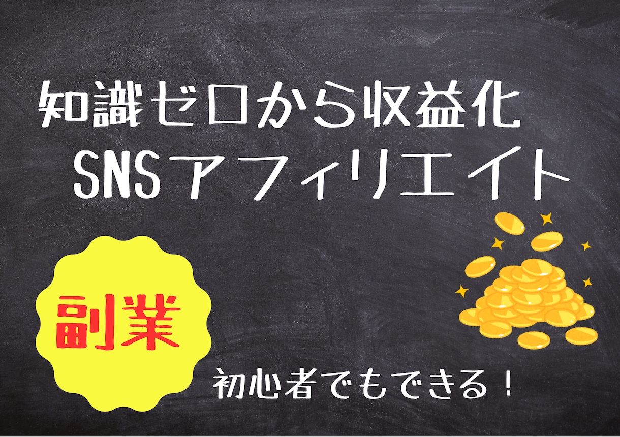 在庫なし×ゼロから始める⭐️アフィリエイト教えます 【スマホひとつで収益化】簡単☆在宅ワークでスキマ作業！ イメージ1