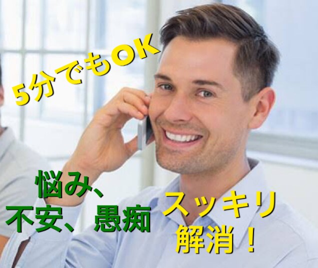 スッキリ解消！悩みや不安、愚痴を聞きます 仕事や人間関係、恋愛など普段は人に話せないことをここで解消！ イメージ1