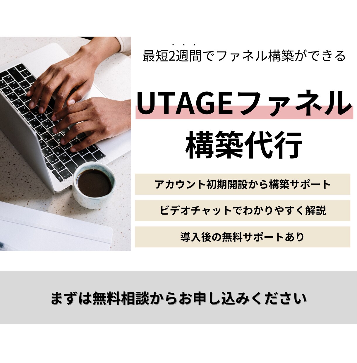 丸投げでUTAGE構築代行します UTAGEを始めたいけどよくわからない方必見！ イメージ1