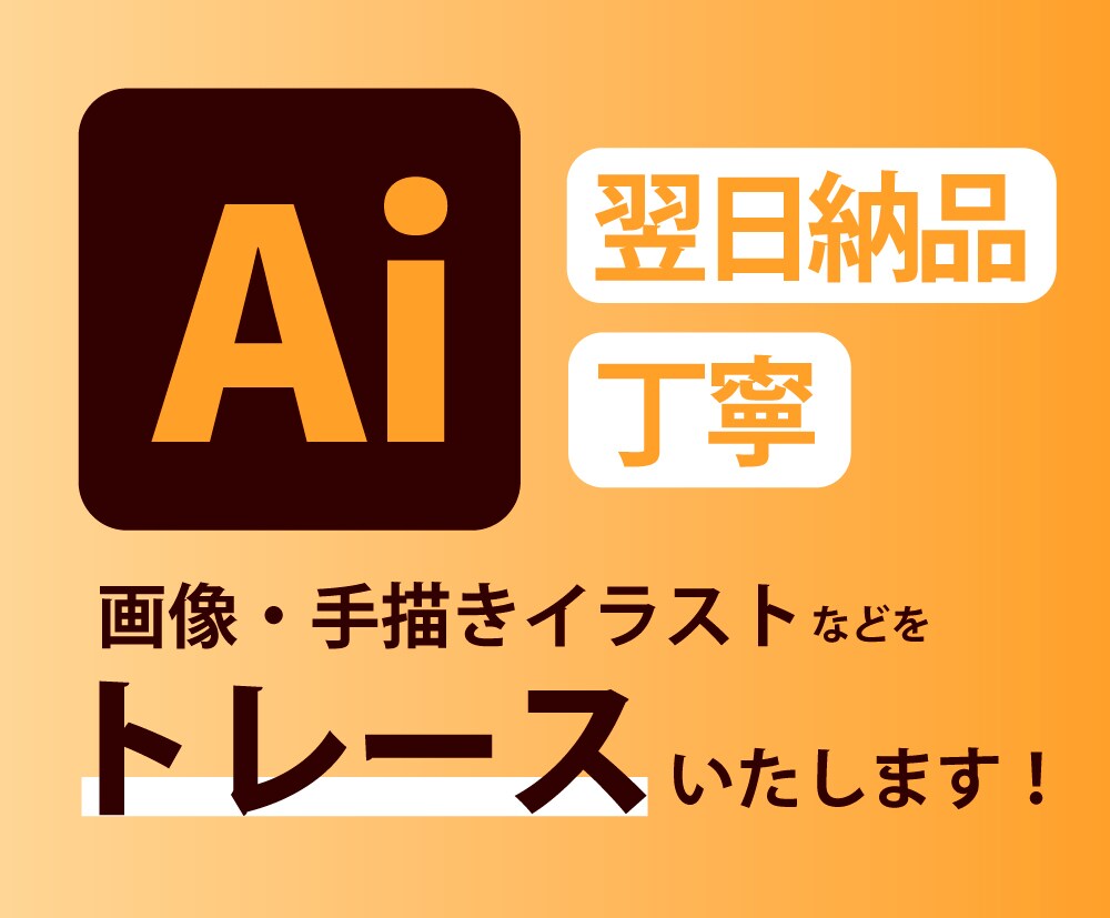 画像からAiデータをお作りします 翌日納品OK！丁寧にトレースいたします！ イメージ1