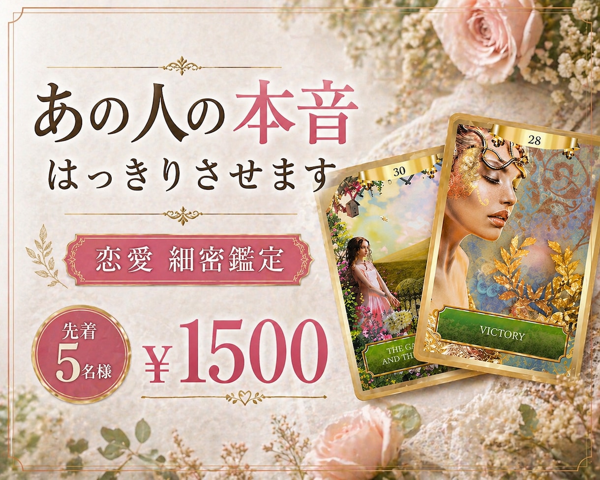 恋愛鑑定！あの人の「今の本音」 はっきりさせます 【先着5名1500円】光のタロットとオラクルカードで導く真実 イメージ1