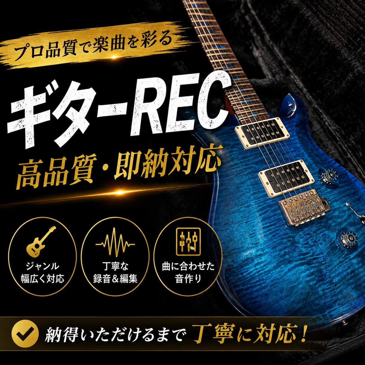 現役ギター講師が高品質なギターRECを承ります HR/HM・ラウドロック・アニソン対応 イメージ1